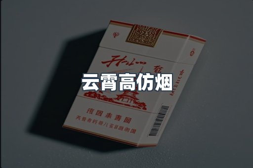云霄高仿烟