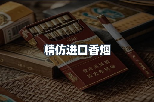 精仿进口香烟