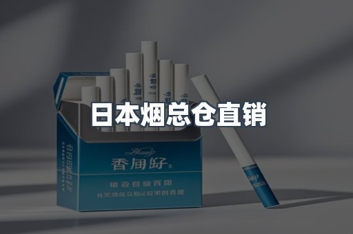 日本烟总仓直销